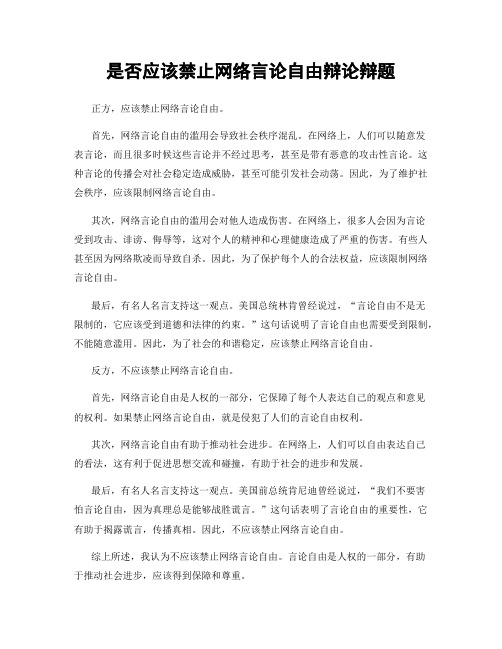 是否应该禁止网络言论自由辩论辩题