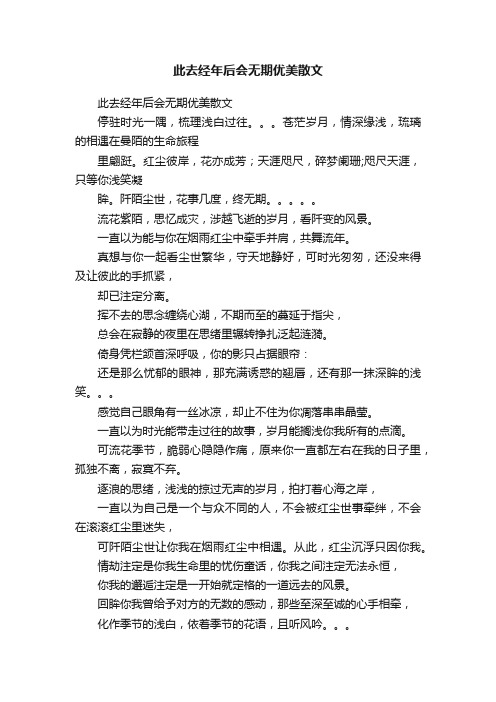 此去经年后会无期优美散文