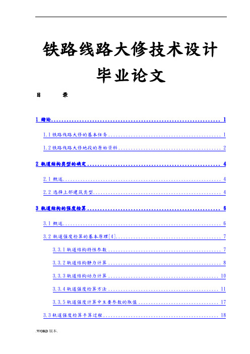 铁路线路大修技术设计毕业论文