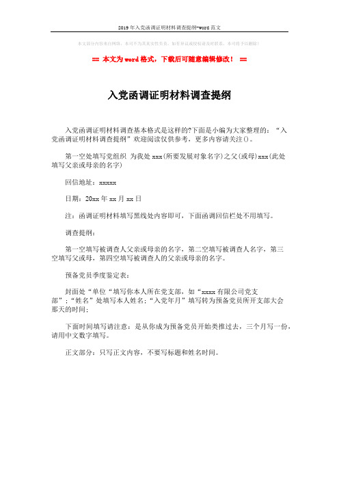 2019年入党函调证明材料调查提纲-word范文 (1页)