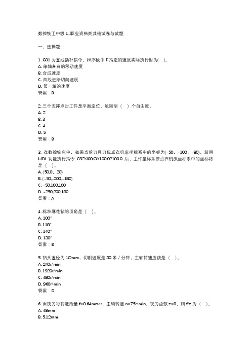 数控铣工中级1-职业资格类其他试卷与试题