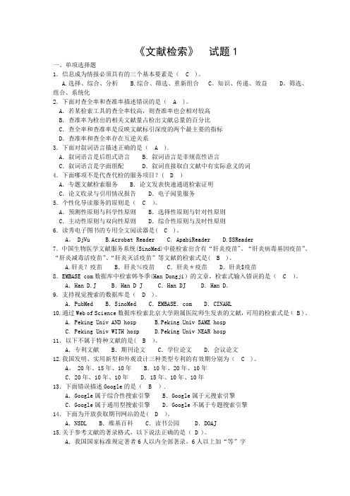 《文献检索》期末考试复习题及答案