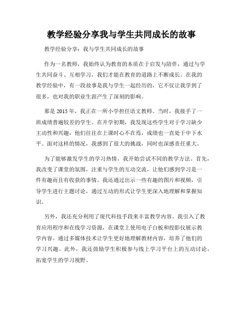 教学经验分享我与学生共同成长的故事