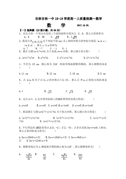 吉林吉林一中18-19学度高一上质量检测--数学