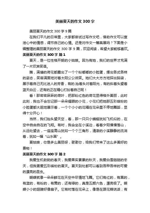 美丽夏天的作文300字9篇