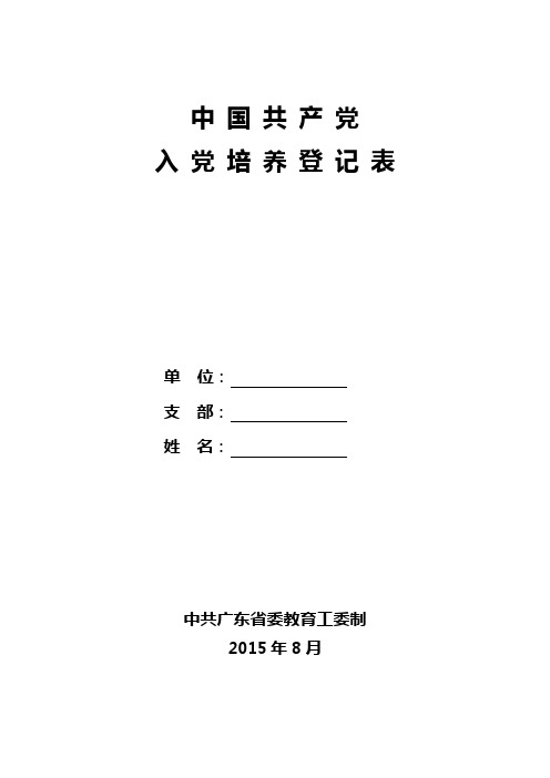 3.中国共产党入党培养登记表