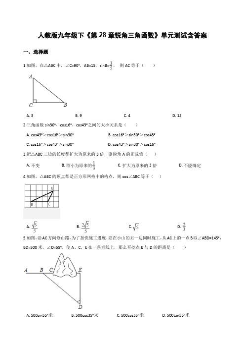 人教版九年级下《第28章锐角三角函数》单元测试含答案