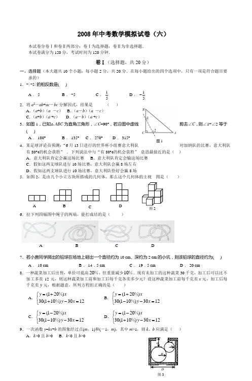 2008年中考数学模拟试卷(六)