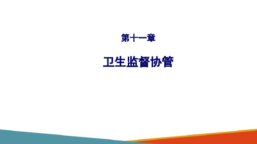 卫生计生监督协管—卫生监督协管工作的具体要求