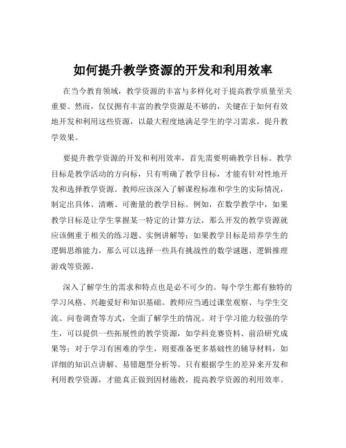 如何提升教学资源的开发和利用效率