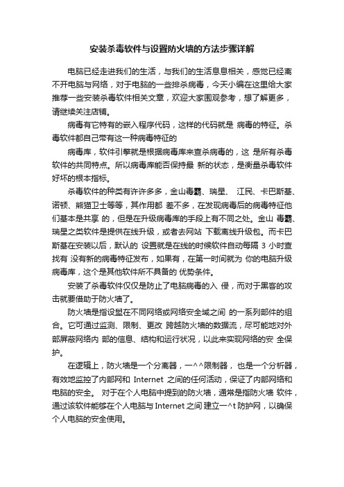 安装杀毒软件与设置防火墙的方法步骤详解