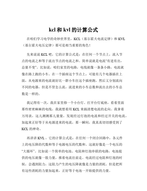 kcl和kvl的计算公式