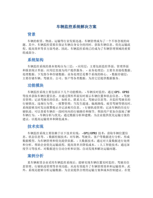 车辆监控系统解决方案