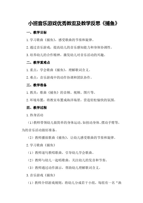 小班音乐游戏优秀教案及教学反思《捕鱼》