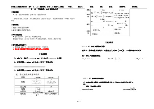 必修四 1.4.2 正弦函数、余弦函数的性质 导学案