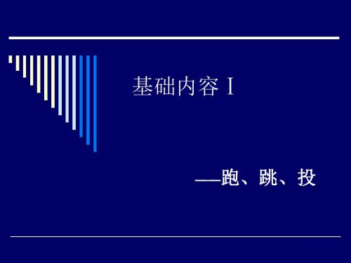 基础内容Ⅰ跑跳投