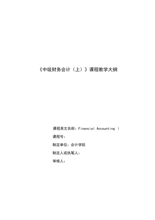 中级财务会计教学大纲、实训大纲