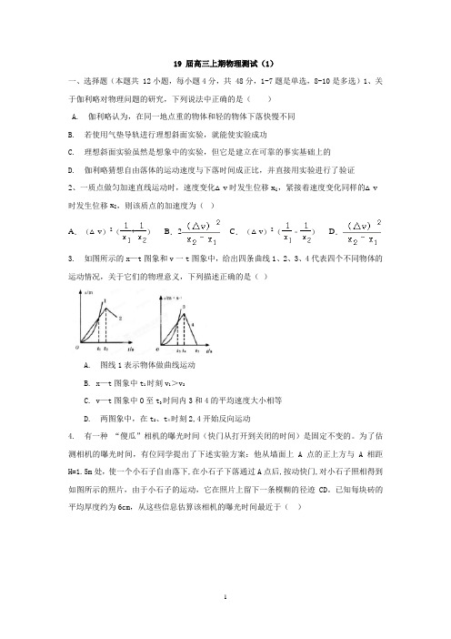 河南省郑州市第一中学2019届高三上学期第一次周测物理试题 Word版含答案