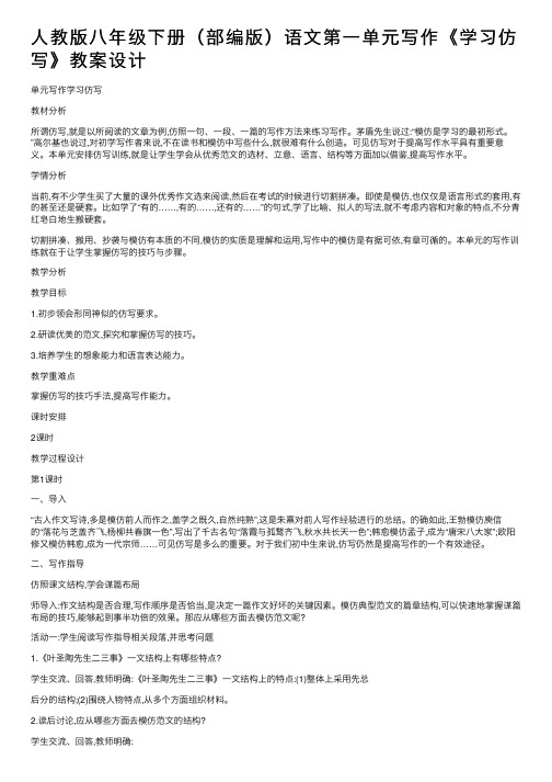 人教版八年级下册（部编版）语文第一单元写作《学习仿写》教案设计