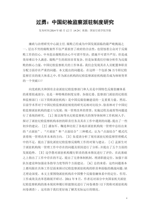 过勇:中国纪检监察派驻制度研究