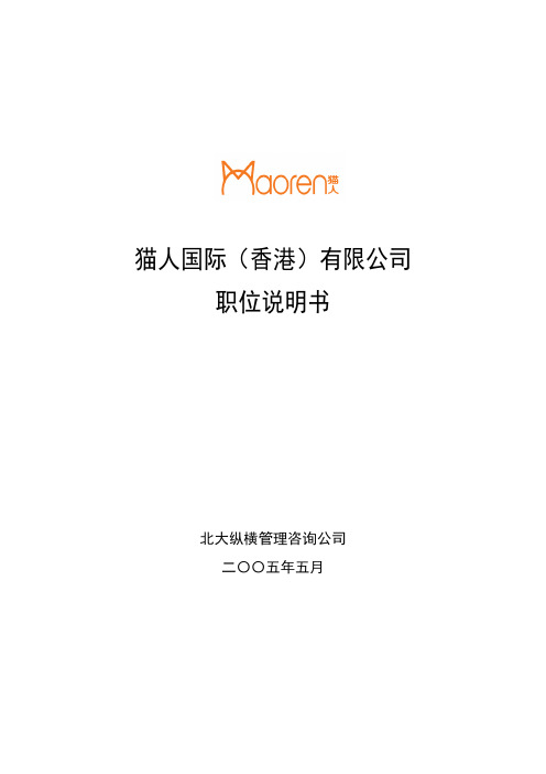 国际股份有限公司职务说明书汇编