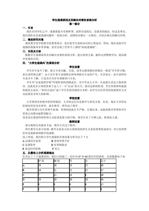 学生逃课原因及其解决对策的系统分析