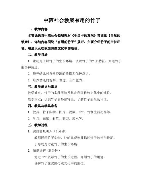 中班社会教案有用的竹子