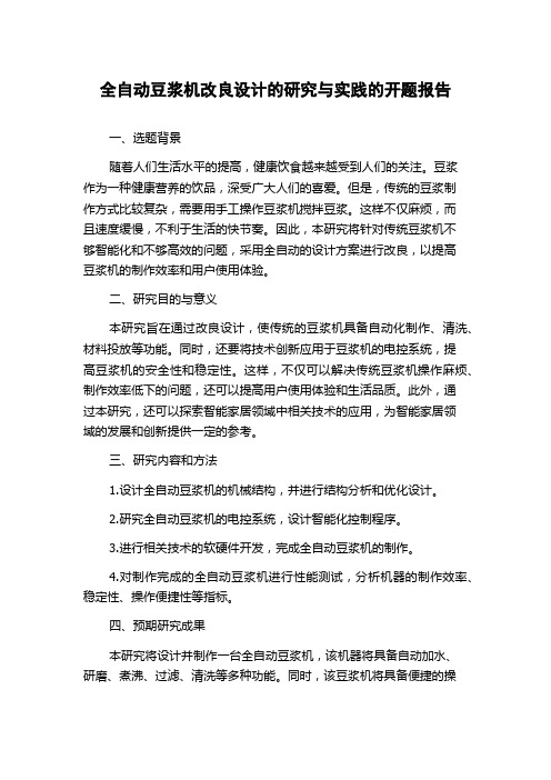 全自动豆浆机改良设计的研究与实践的开题报告