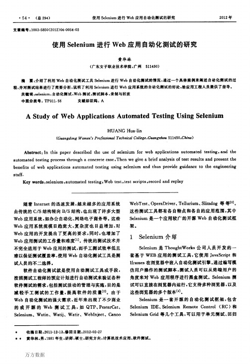 使用Selenium进行Web应用自动化测试的研究