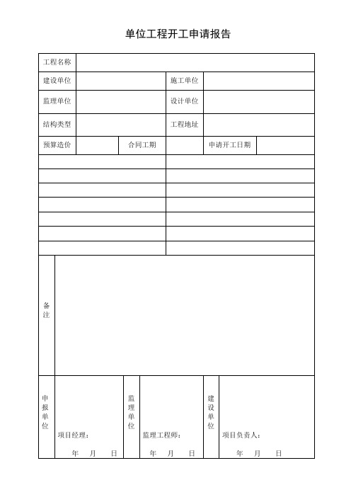 开工报告表格