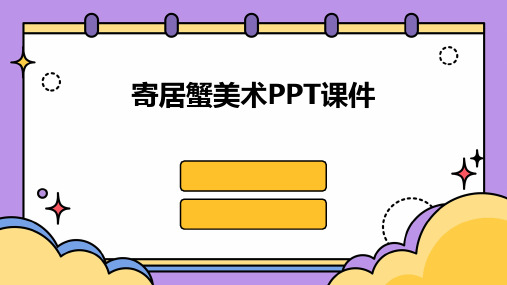 寄居蟹美术ppt课件