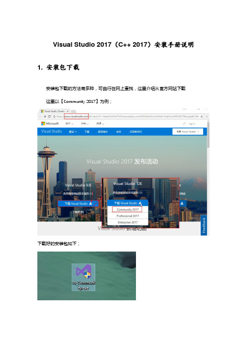 Visual Studio 2017安装手册