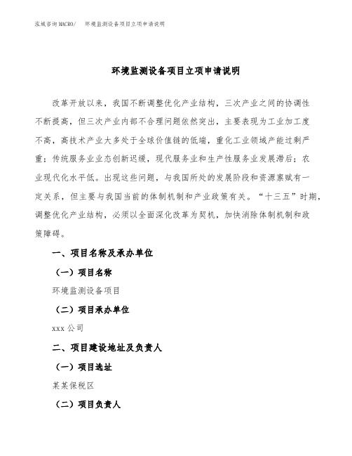 环境监测设备项目立项申请说明word可编辑