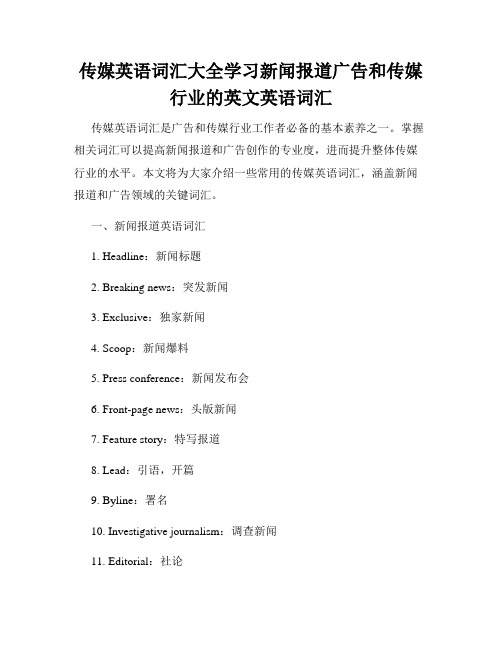 传媒英语词汇大全学习新闻报道广告和传媒行业的英文英语词汇