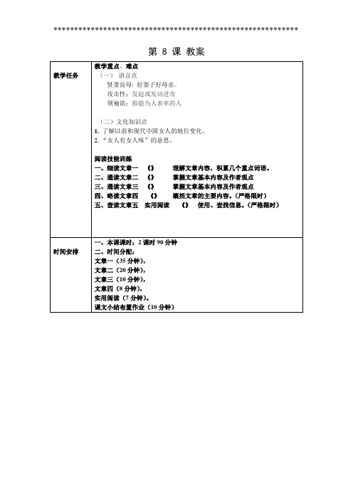 对外汉语中级阅读Ⅰ第8课教案