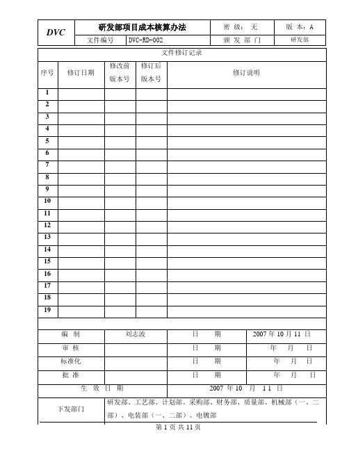 研发部项目成本核算办法