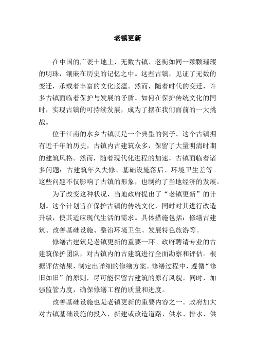 老镇更新为标题,写一篇文章