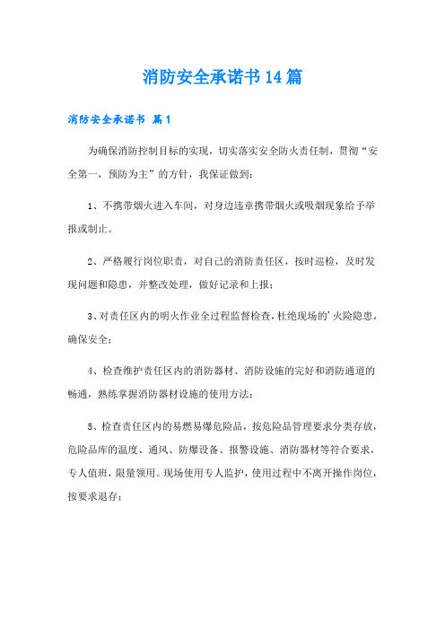 消防安全承诺书14篇