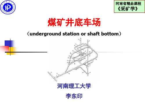 煤矿井底车场(underground station or shaft bottom)