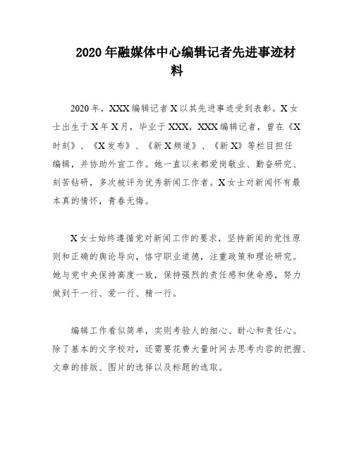 2020年融媒体中心编辑记者先进事迹材料