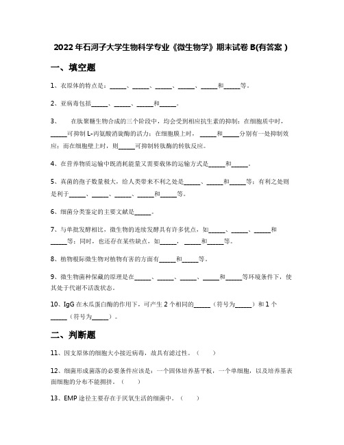 2022年石河子大学生物科学专业《微生物学》期末试卷B(有答案)