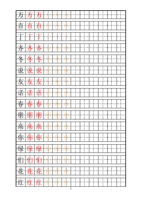 一至六年级人教版语文生字自制描红字帖