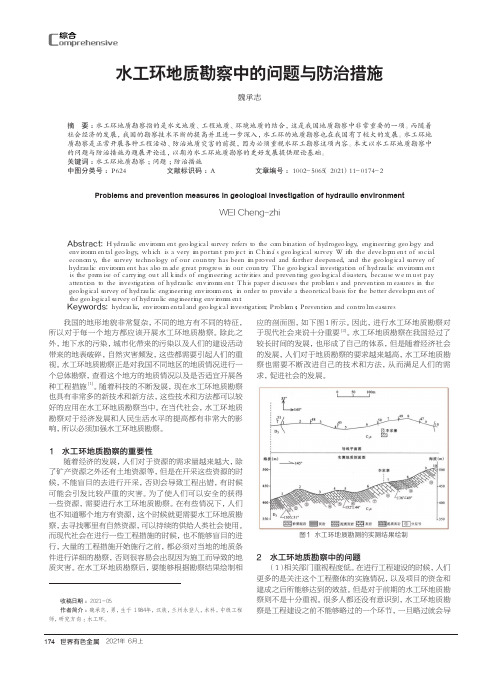 水工环地质勘察中的问题与防治措施