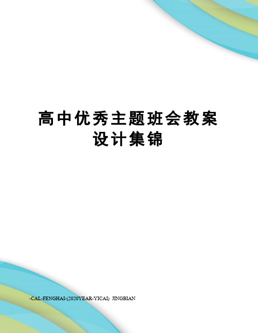 高中优秀主题班会教案设计集锦