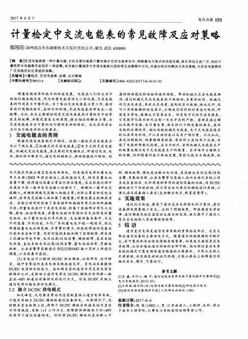 计量检定中交流电能表的常见故障及应对策略