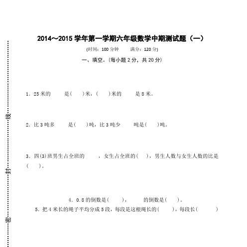 2014～2015学年第一学期六年级数学期末测试题(一)