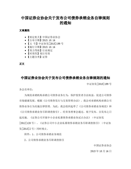 中国证券业协会关于发布公司债券承销业务自律规则的通知