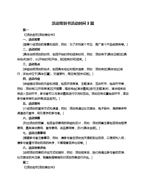 活动策划书活动时间3篇