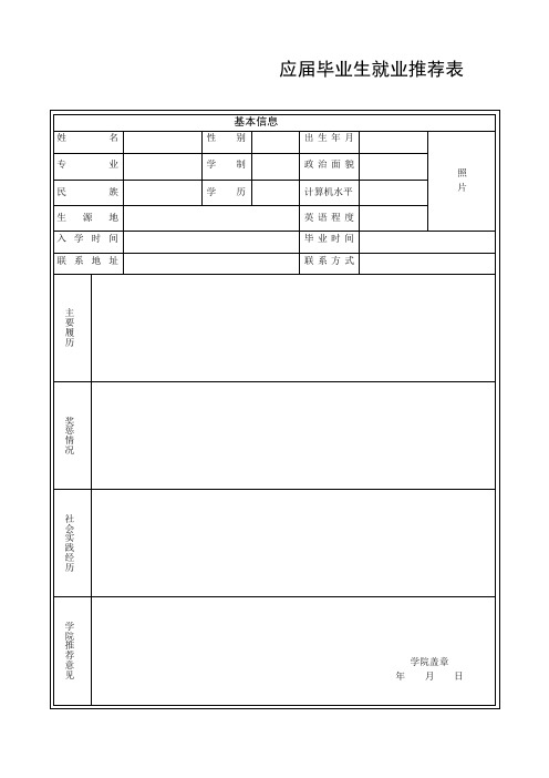 大学应届毕业生就业推荐表