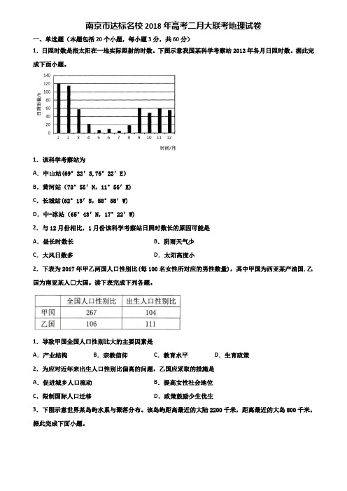 南京市达标名校2018年高考二月大联考地理试卷含解析